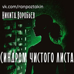 Синдром чистого листа