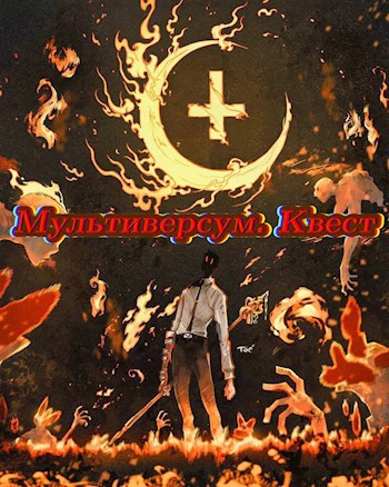 Квест, мультиверсум