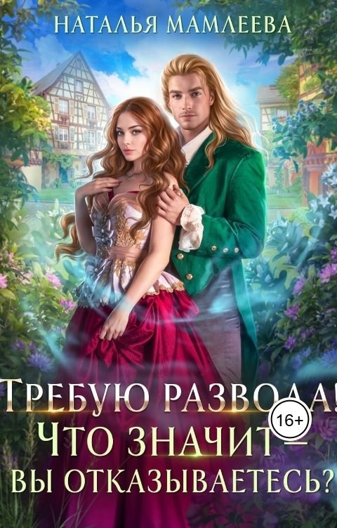 Требую развода Что значит вы отказываетесь