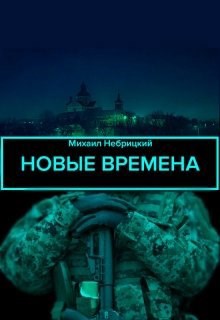 Новые времена