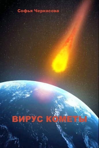 Вирус кометы