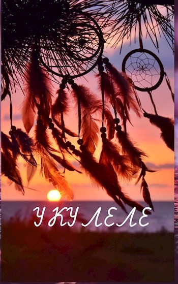 Укулеле