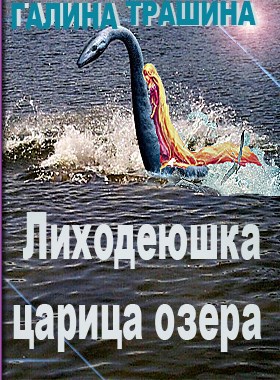 Лиходеюшка царица озера