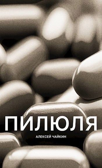 Пилюля
