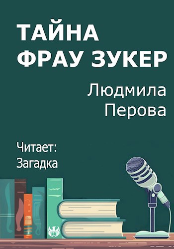 Тайна фрау Зукер