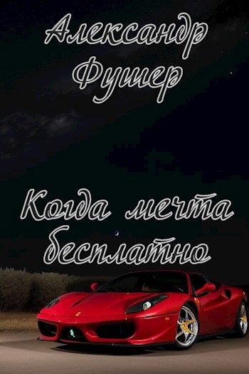 Когда мечта бесплатно