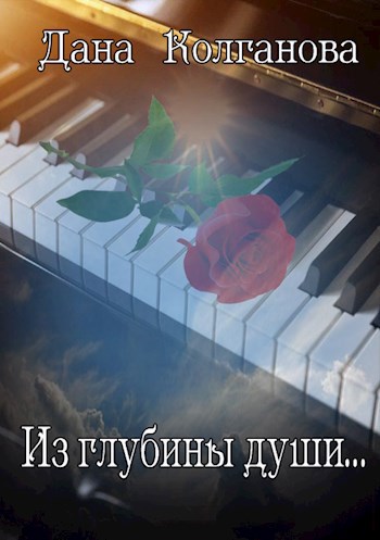 Из глубины души