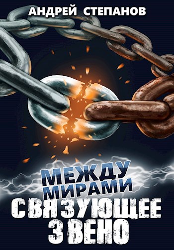 Между Мирами-7: Связующее звено