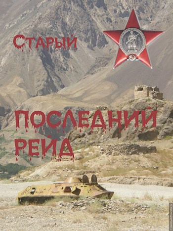 Последний рейд