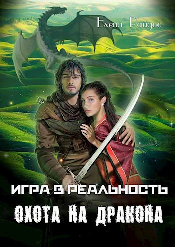 Игра в Реальность. Охота на дракона