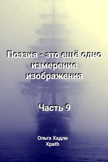 Поэзия - это ещё одно измерение изображения. Часть 9