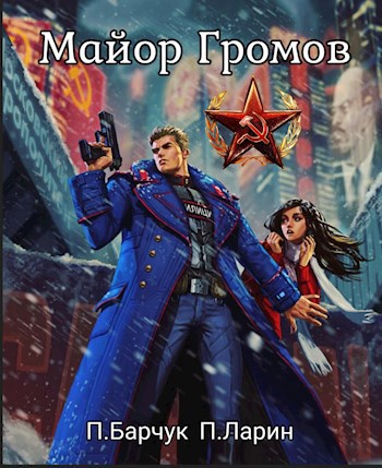 Майор Громов