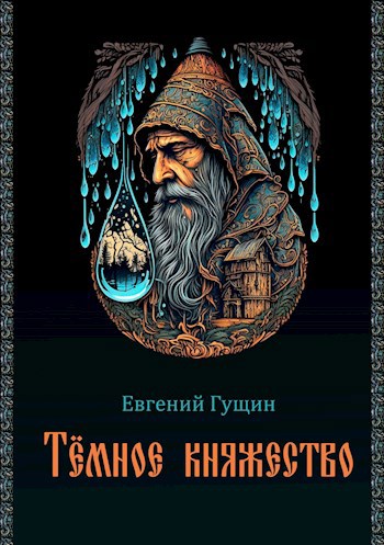 Тёмное княжество