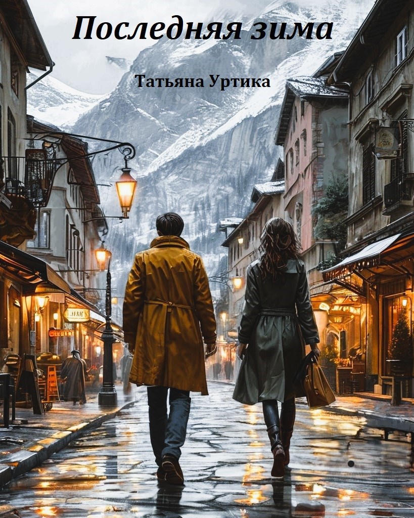 Последняя зима