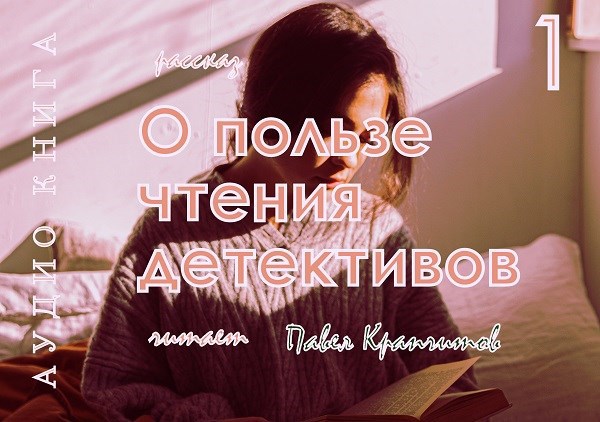 О пользе чтения детективов. История первая