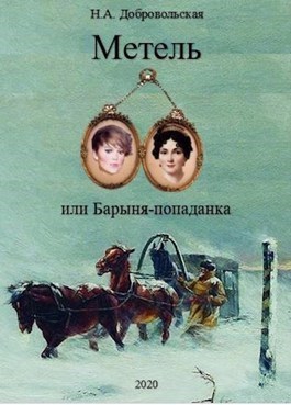 &quot;Метель, или Барыня-попаданка-3. Встречи и расставания.&quot;