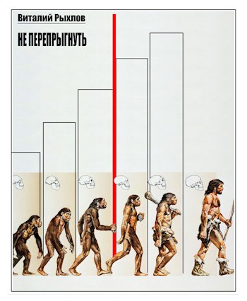 Не перепрыгнуть.