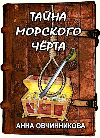 Тайна Морского Чёрта