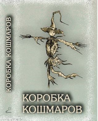 Коробка Кошмаров. Мотель "Night Maiden"