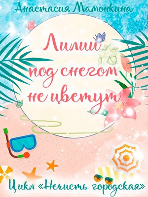 Лилии под снегом не цветут