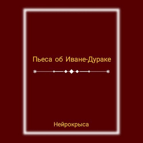Пьеса об Иване-Дураке