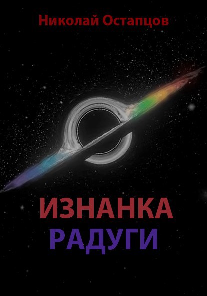 Изнанка радуги