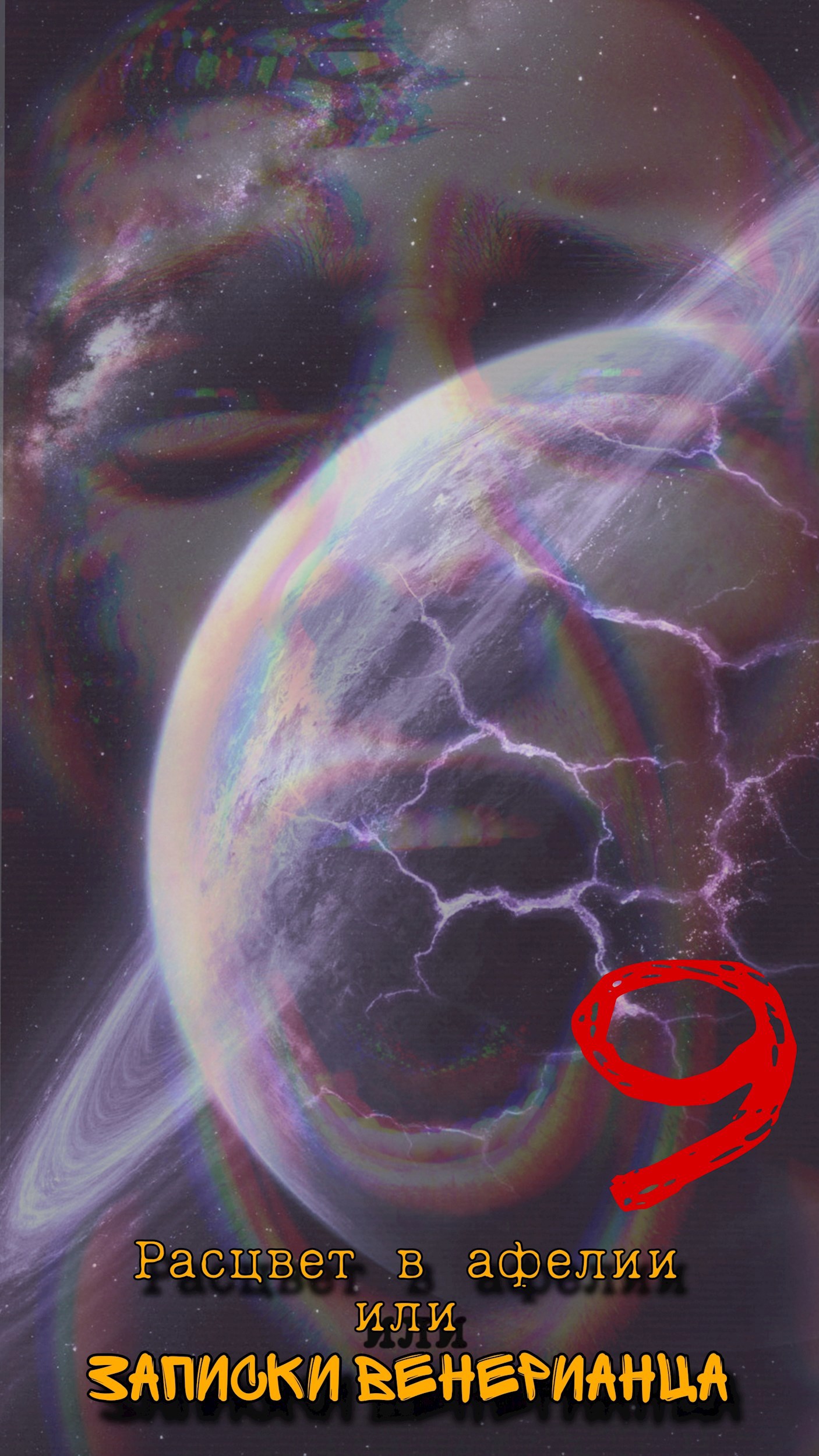 Расцвет в афелии или записки венерианца: IX