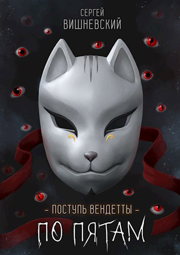 Поступь вендетты: Шаг второй. По пятам.