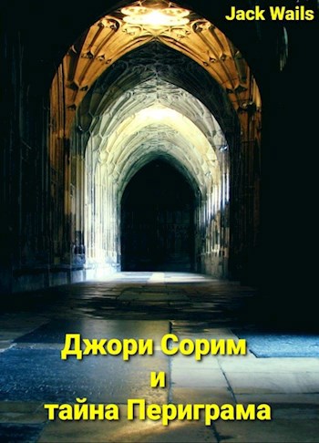 Джори Сорим и тайна Периграма