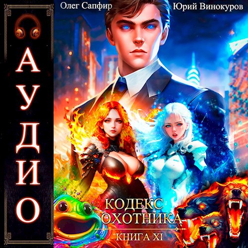 Кодекс Охотника. Книга XI