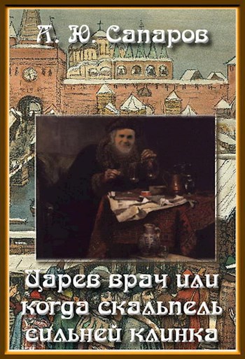 Царёв врач, или, когда скальпель сильней клинка
