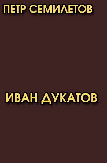 Иван Дукатов. Истории о Бесхлебнове