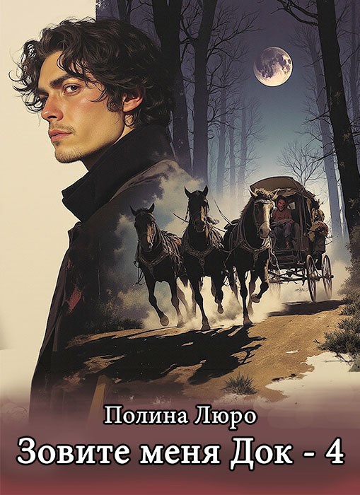 Зовите меня Док - 4