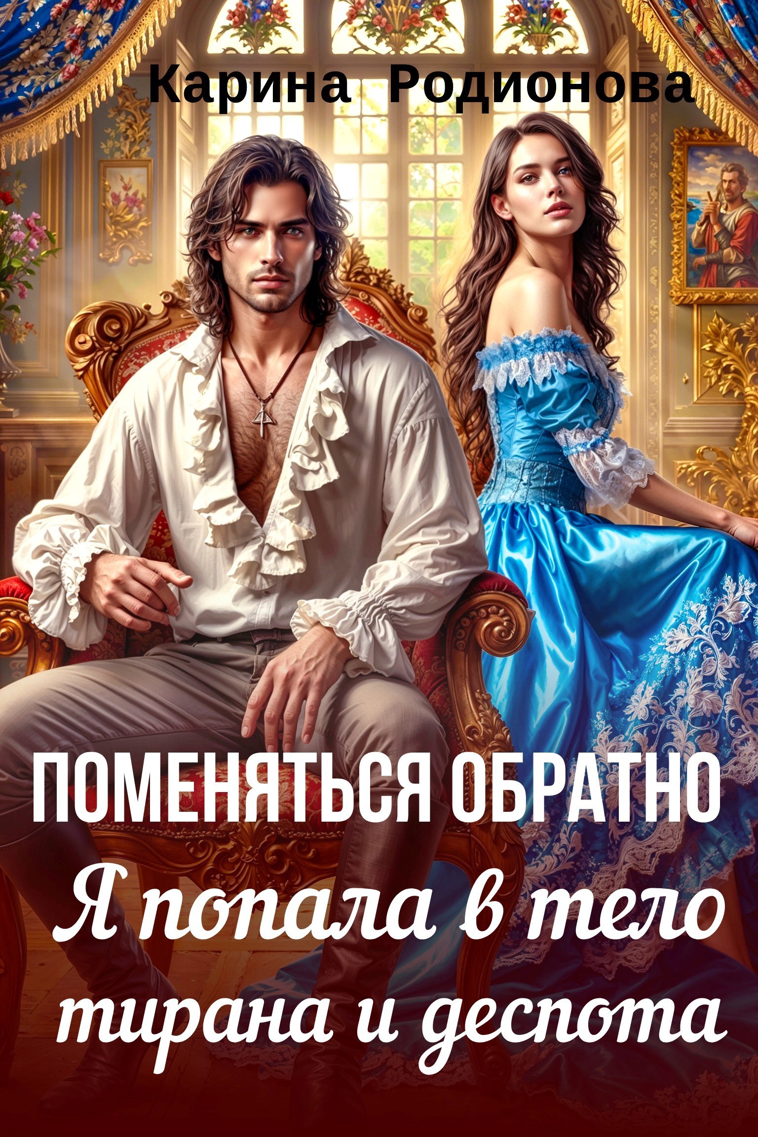 Поменяться обратно. Я попала в тело тирана и деспота Аудио