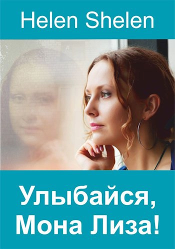 Улыбайся Мона Лиза