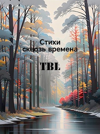 Стихи сквозь времена