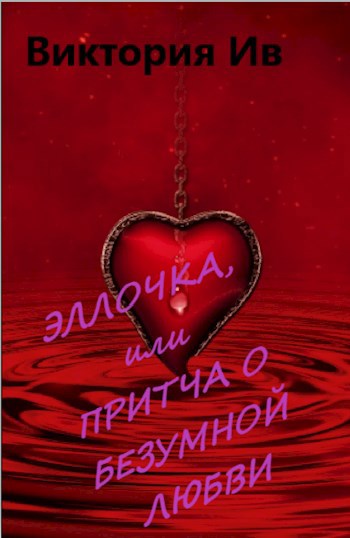 Эллочка, или Притча о безумной любви
