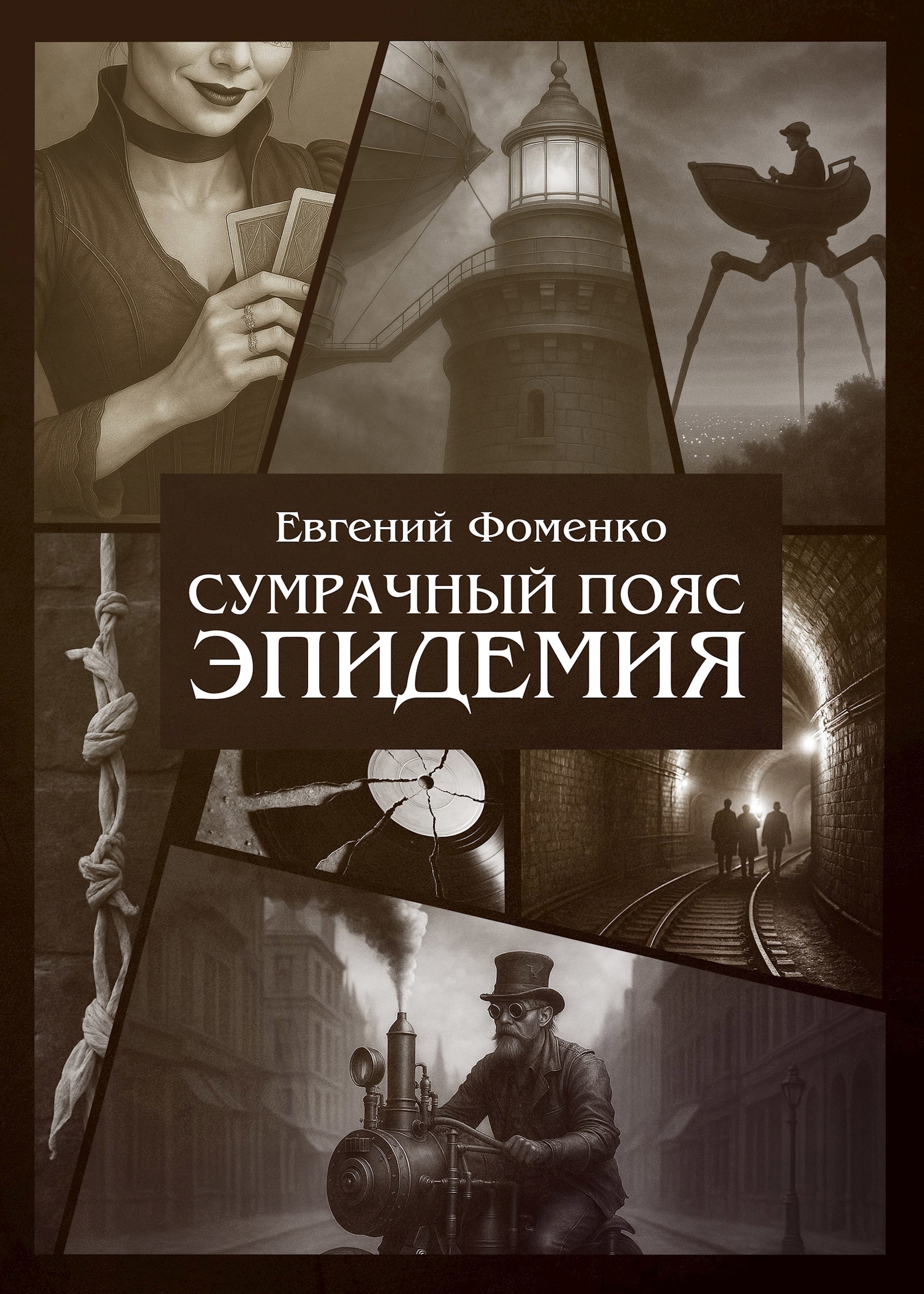 Сумрачный пояс Эпидемия