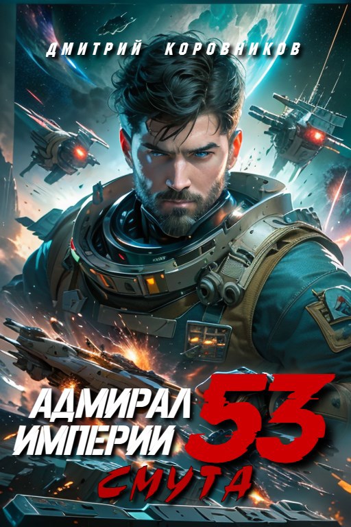 Адмирал Империи - 53