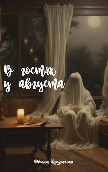 В гостях у августа
