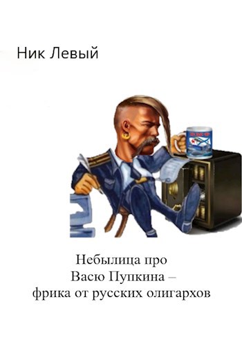 Небылица про Васю Пупкина - фрика от русских олигархов