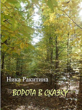 Ворота в сказку