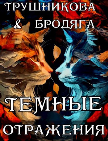 Темные отражения