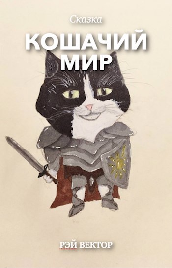 Кошачий мир