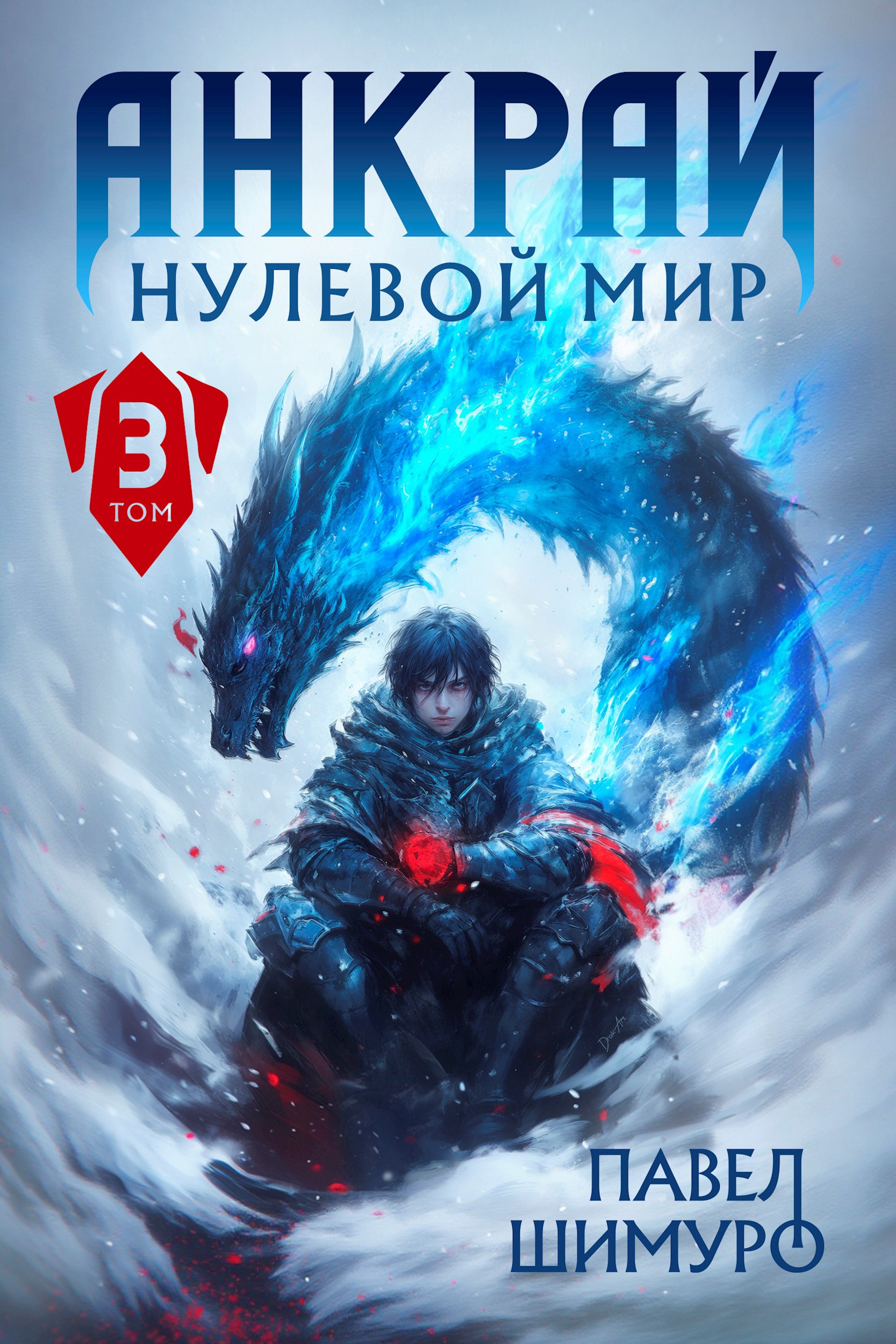 Анкрай. Нулевой мир III