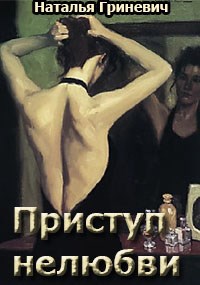 Приступ нелюбви