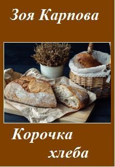 Корочка хлеба