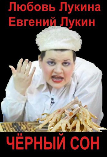 Чёрный сон