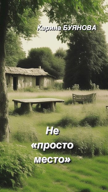 Не &quot;просто место&quot;