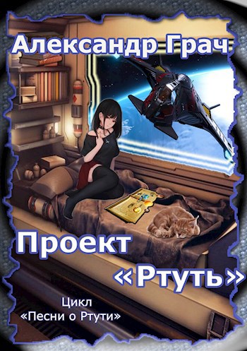 Проект &quot;Ртуть&quot;